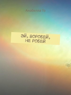 cover image of Эй, воробей, не робей